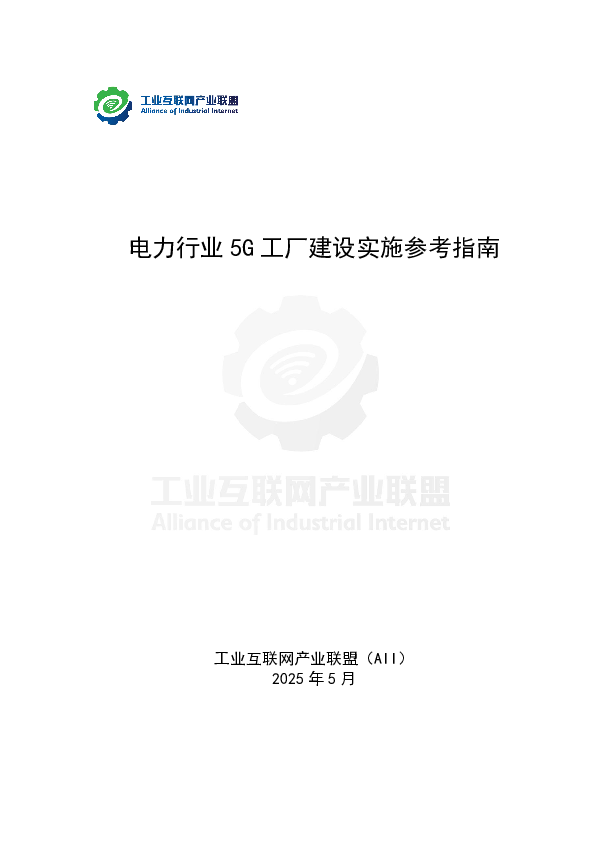 电力行业5G工厂建设实施参考指南